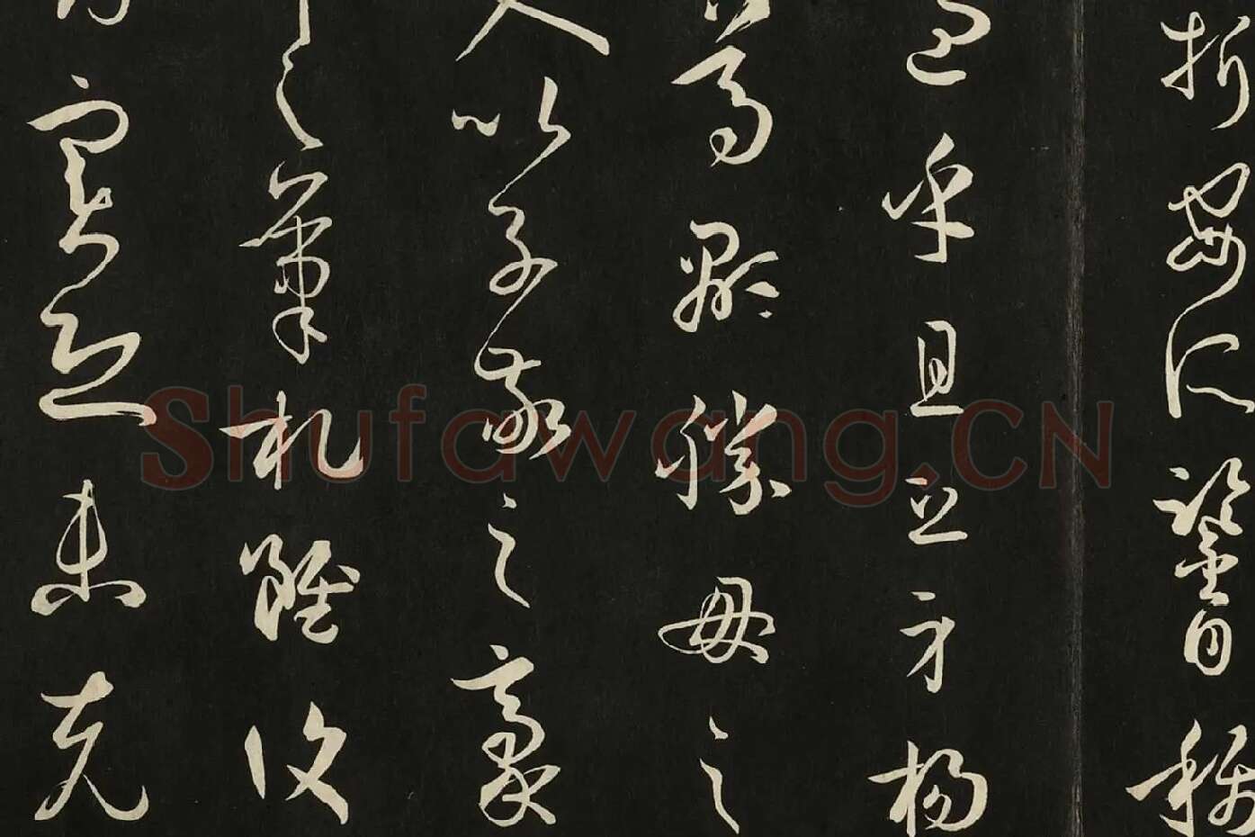 三希堂法帖《唐孙过庭书谱》局部 (5)