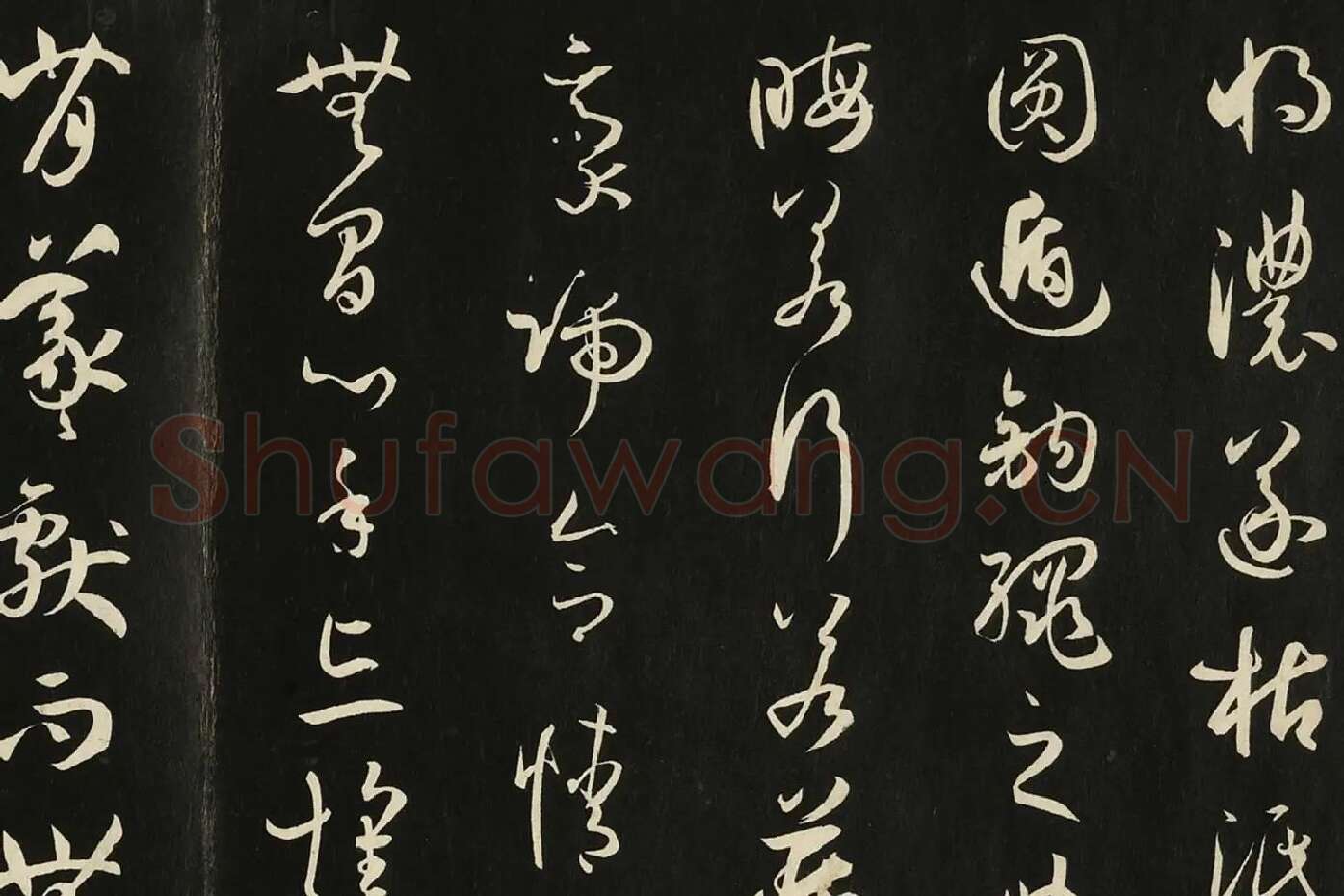 三希堂法帖《唐孙过庭书谱》局部 (6)