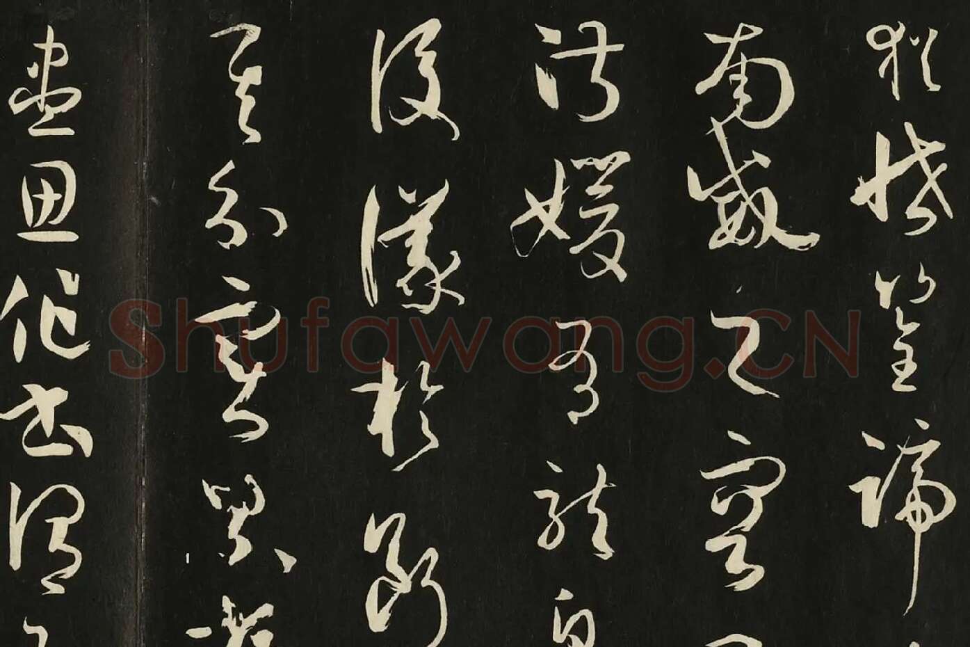三希堂法帖《唐孙过庭书谱》局部 (7)