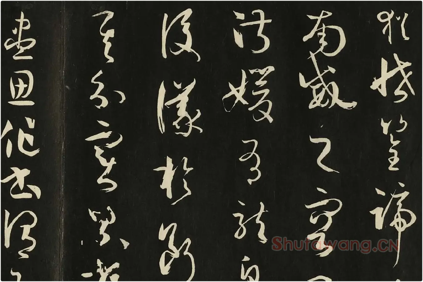 三希堂法帖《唐孙过庭书谱》局部 (7)