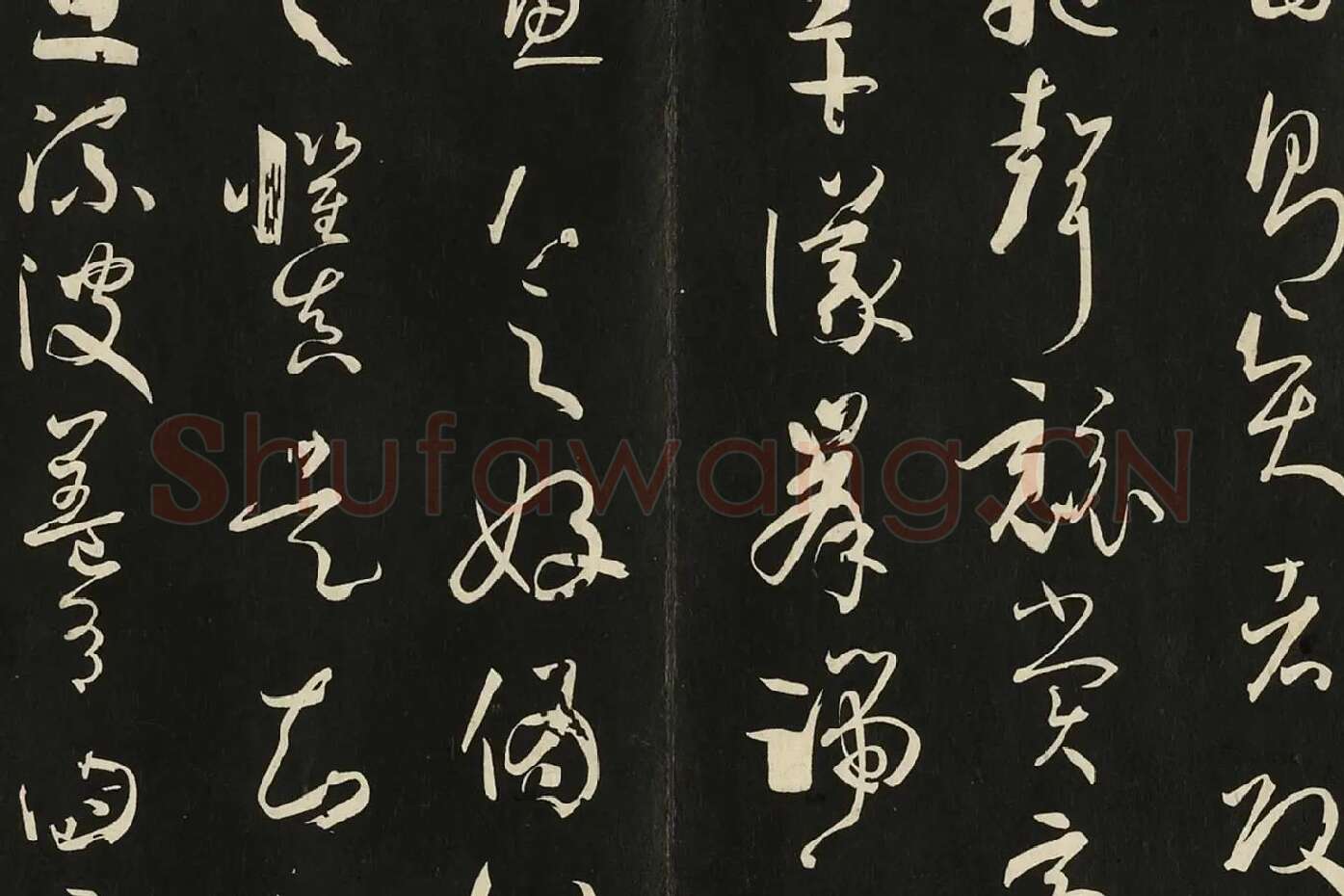 三希堂法帖《唐孙过庭书谱》局部 (8)