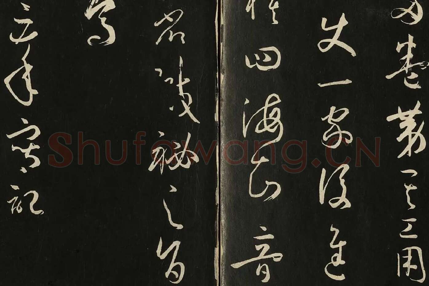 三希堂法帖《唐孙过庭书谱》局部 (10)