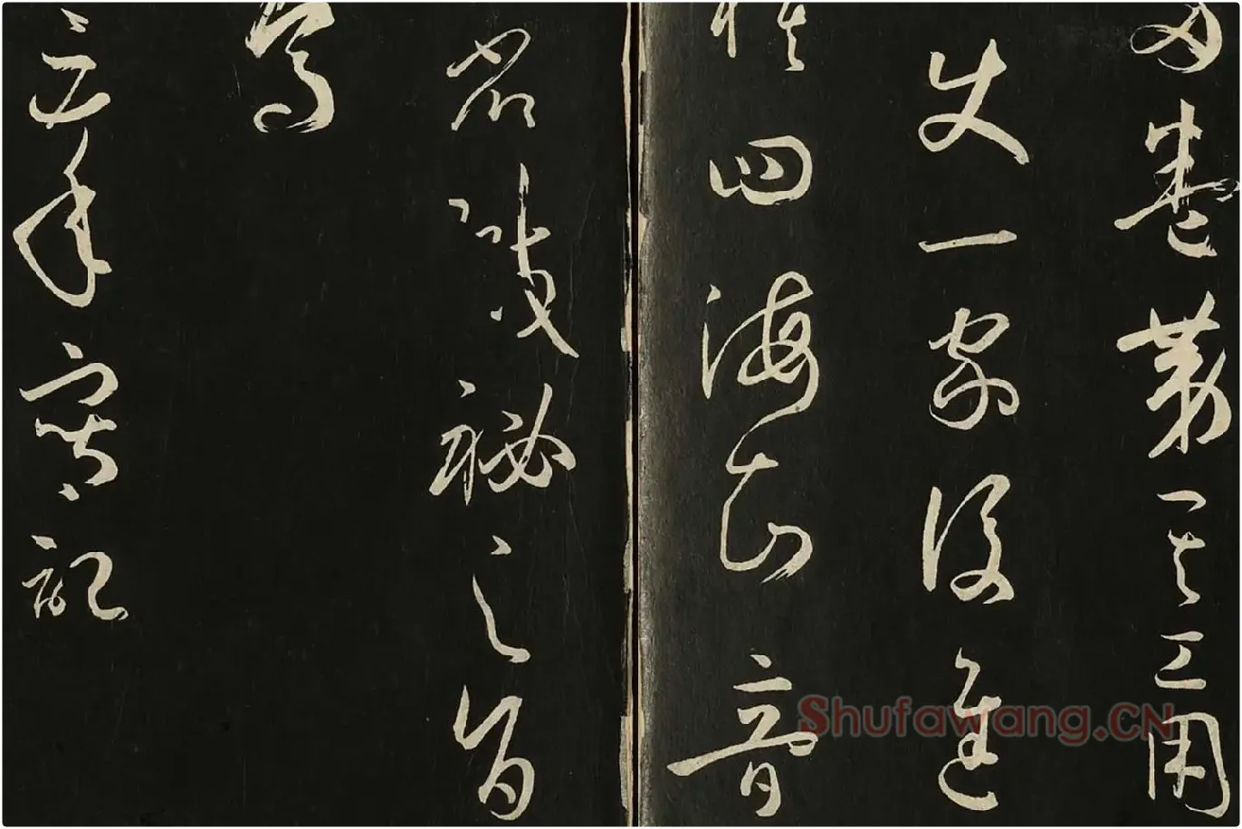 三希堂法帖《唐孙过庭书谱》局部 (10)