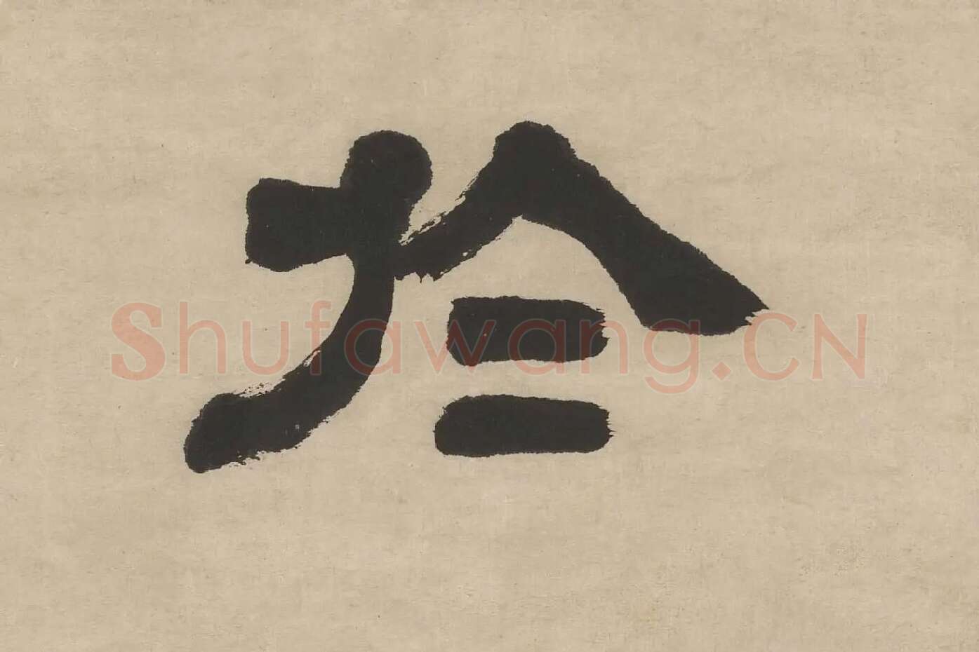 邓石如隶书五言联轴单字局部 (2)