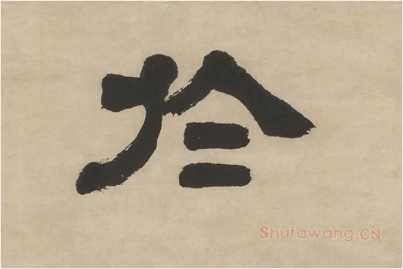 邓石如隶书五言联轴单字局部 (2)