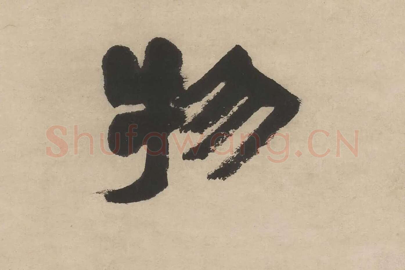 邓石如隶书五言联轴单字局部 (3)