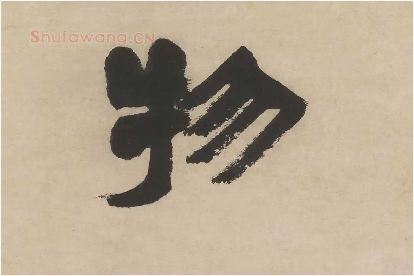 邓石如隶书五言联轴单字局部 (3)