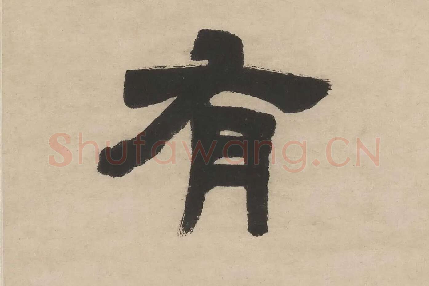 邓石如隶书五言联轴单字局部 (4)
