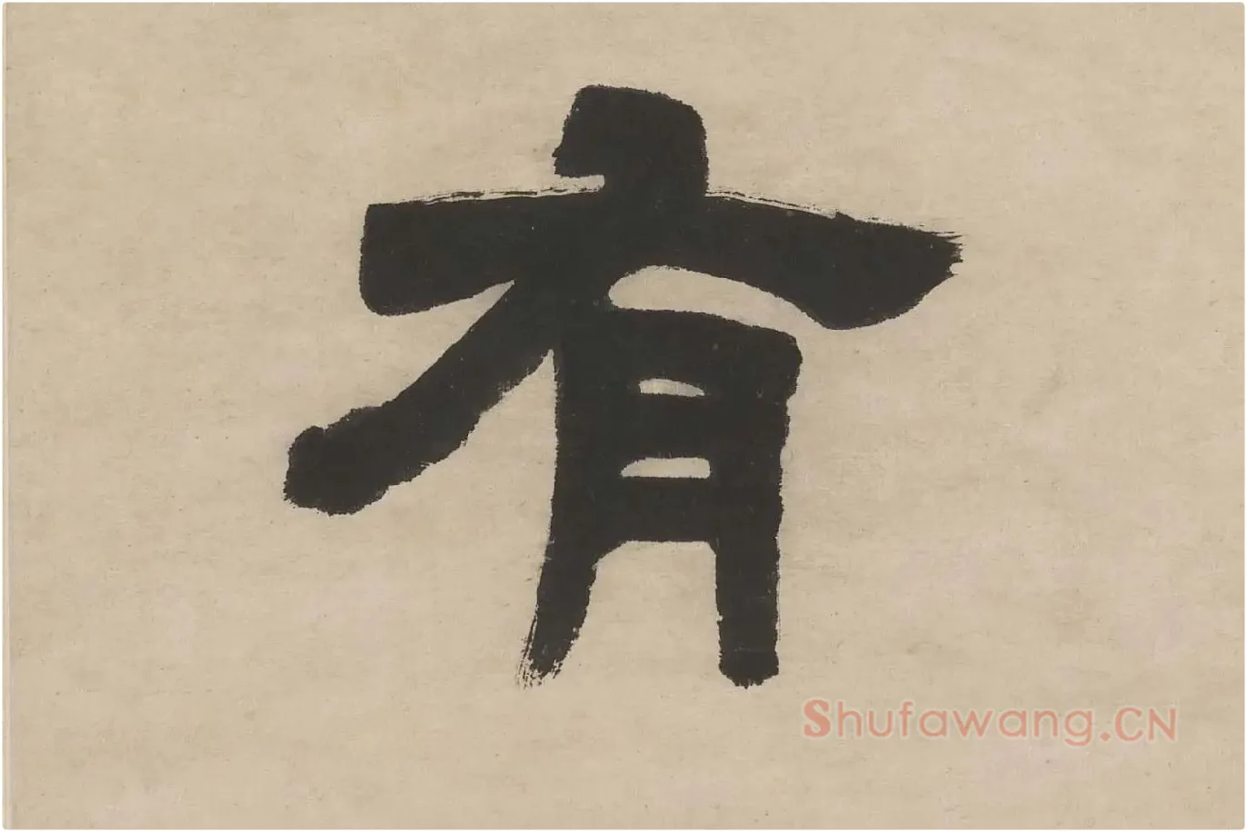 邓石如隶书五言联轴单字局部 (4)