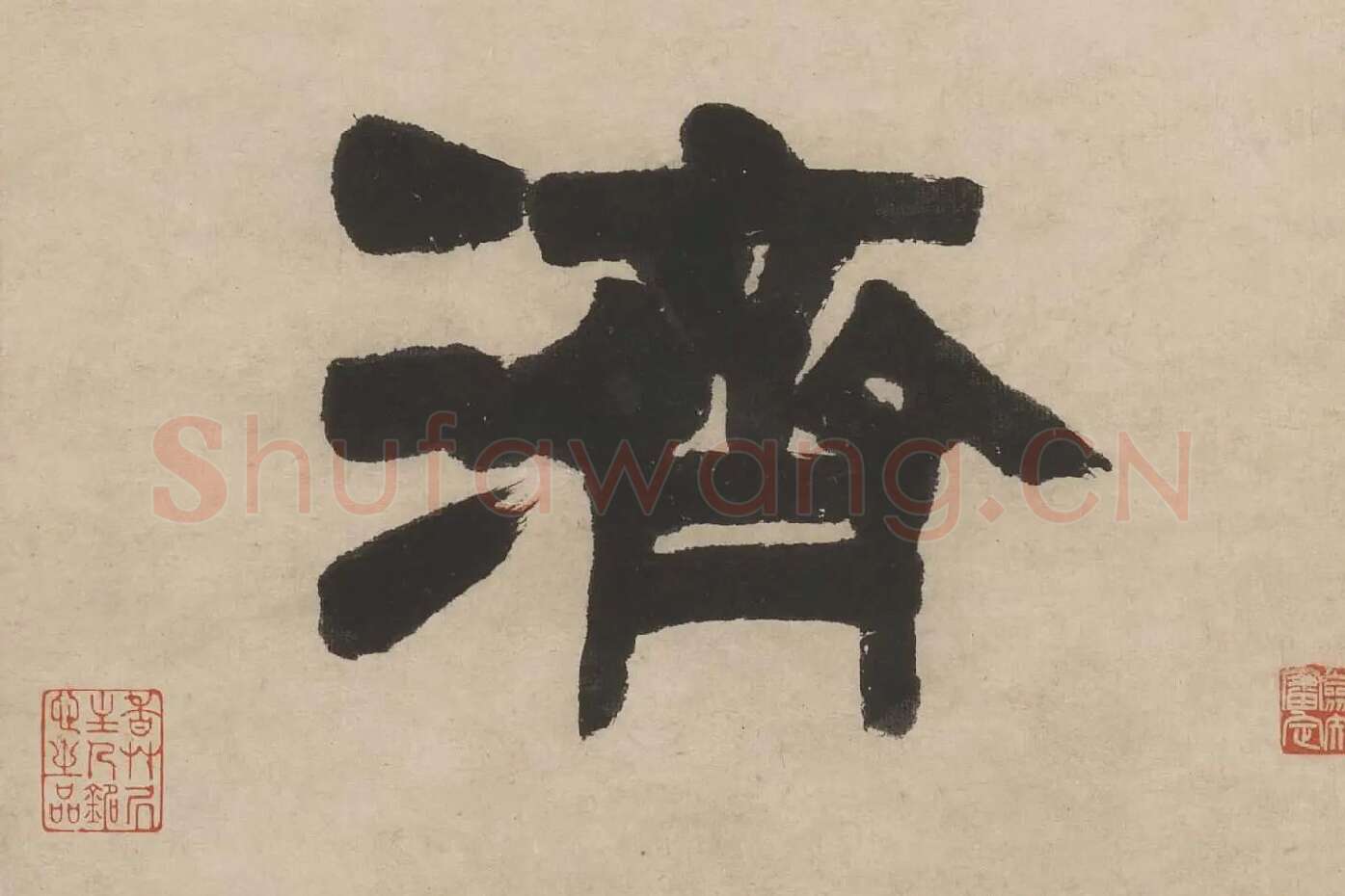 邓石如隶书五言联轴单字局部 (5)