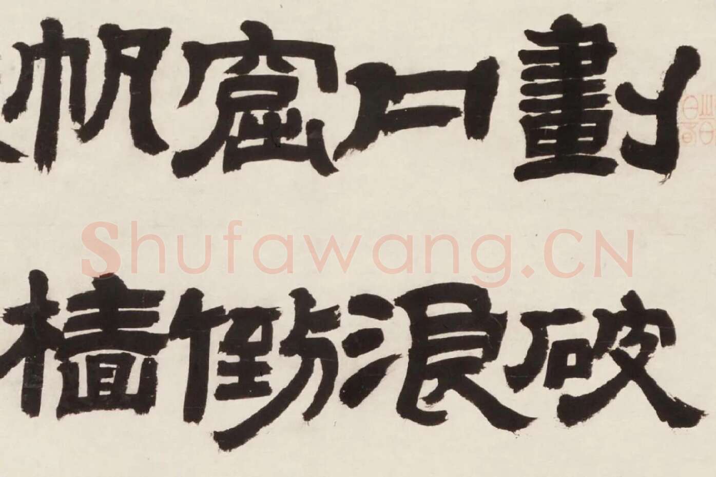 邓石如隶书《新洲诗》局部 (1)