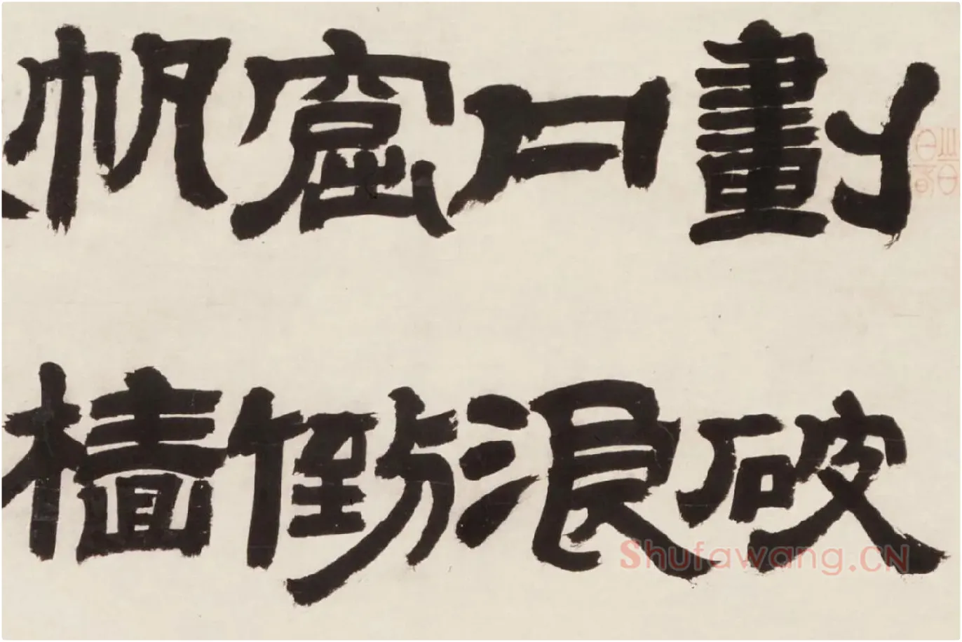 邓石如隶书《新洲诗》局部 (1)