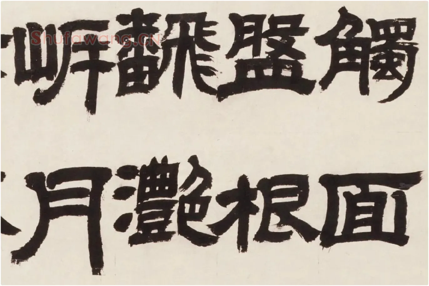 邓石如隶书《新洲诗》局部 (3)
