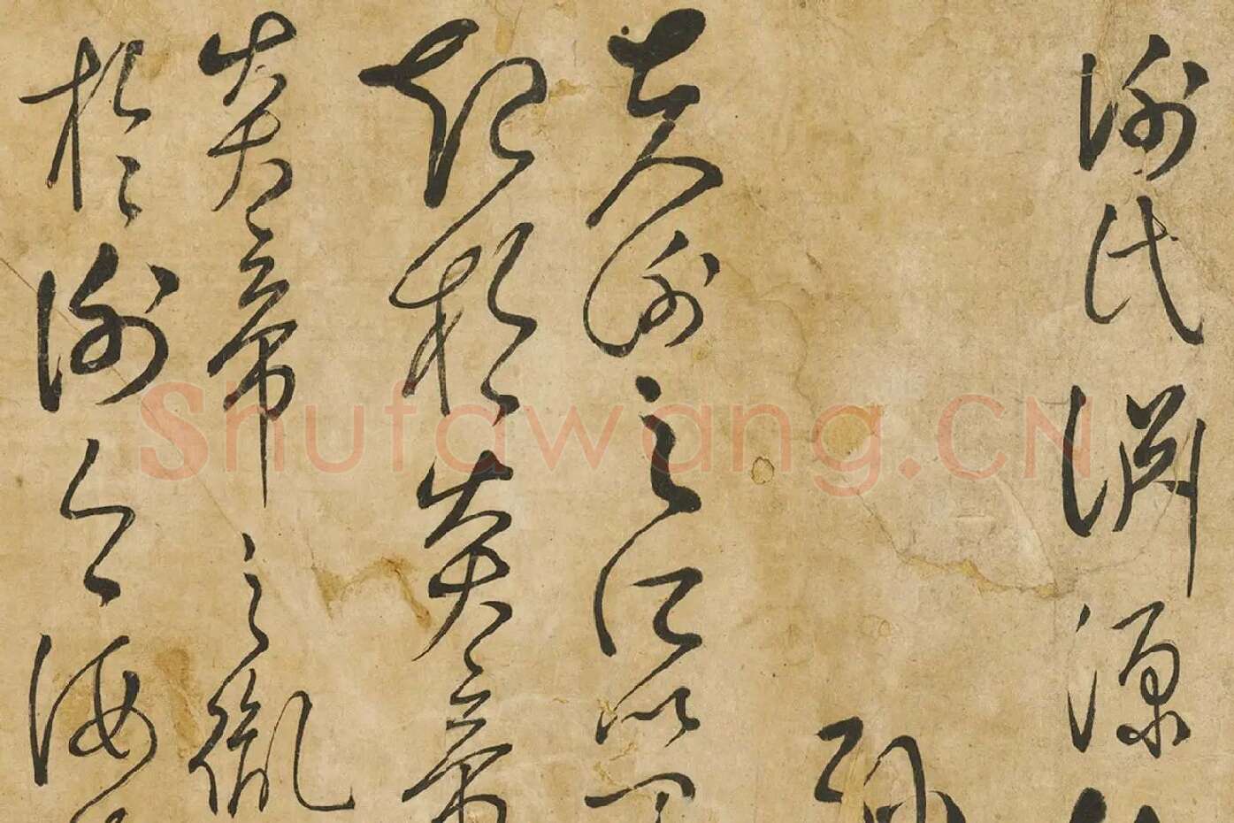 孙过庭草书墨迹局部 (1)