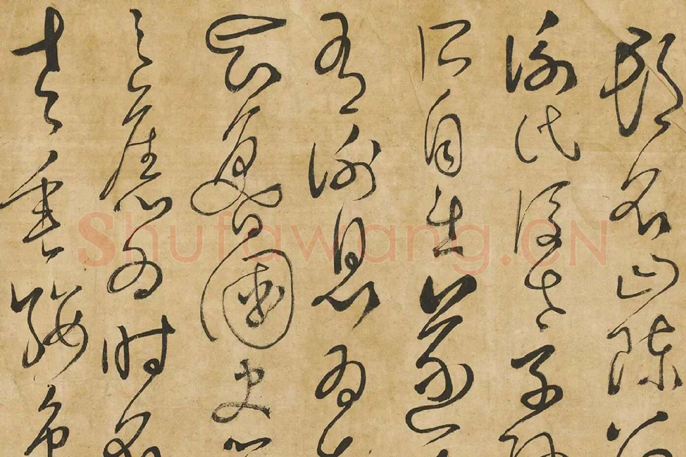 孙过庭草书墨迹局部 (3)