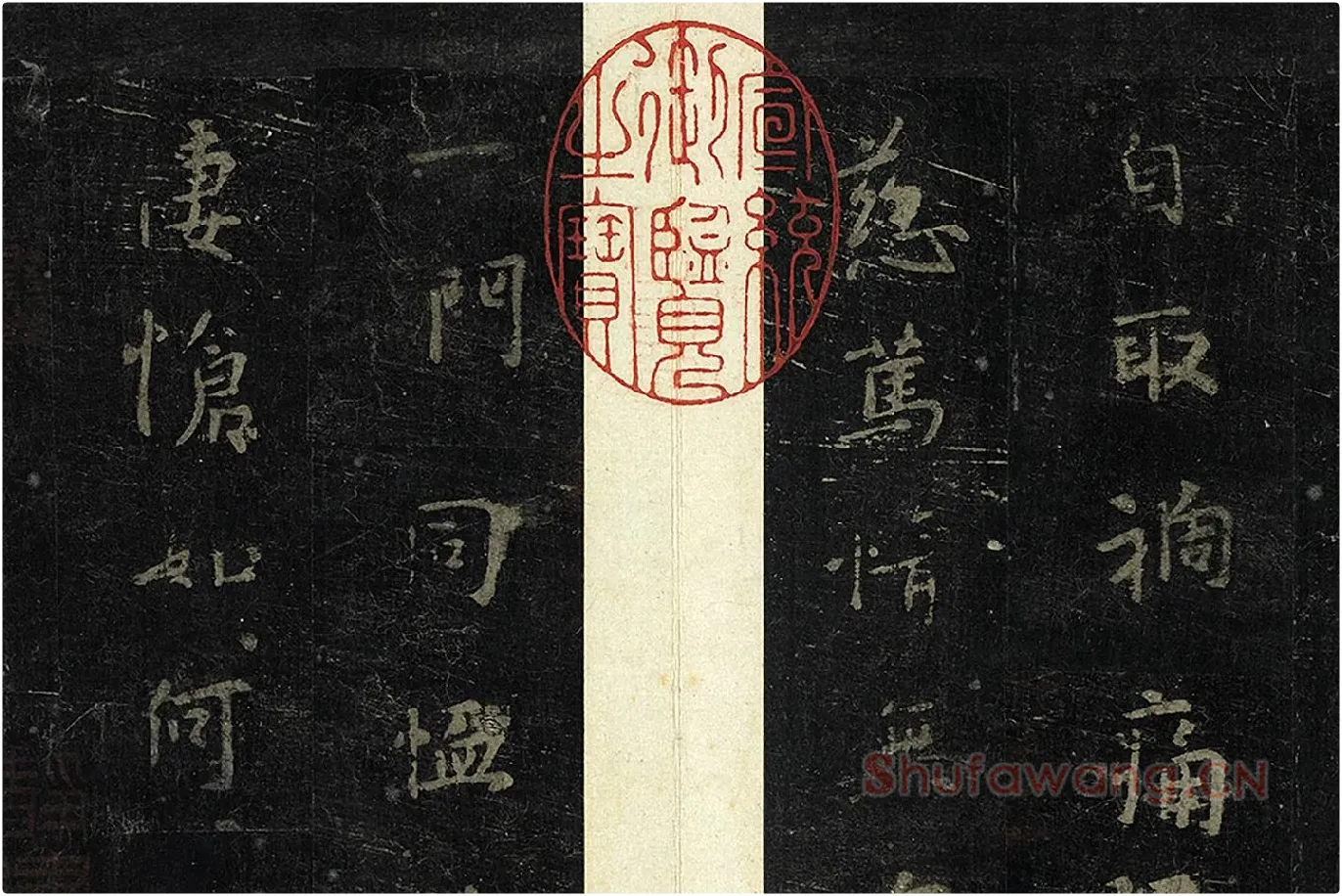 宋拓钟繇小楷书《丙舍帖》局部 (2)