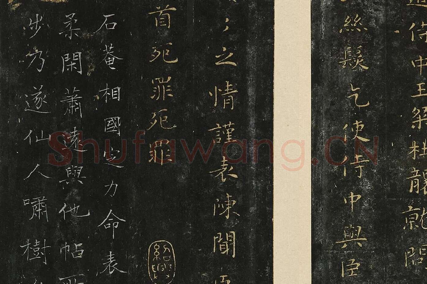 钟繇楷书《力命帖》局部 (3)
