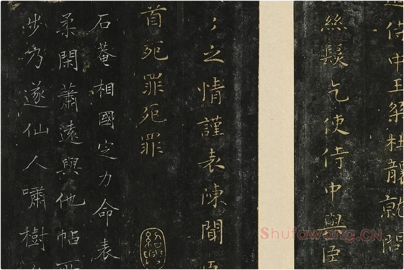 钟繇楷书《力命帖》局部 (3)