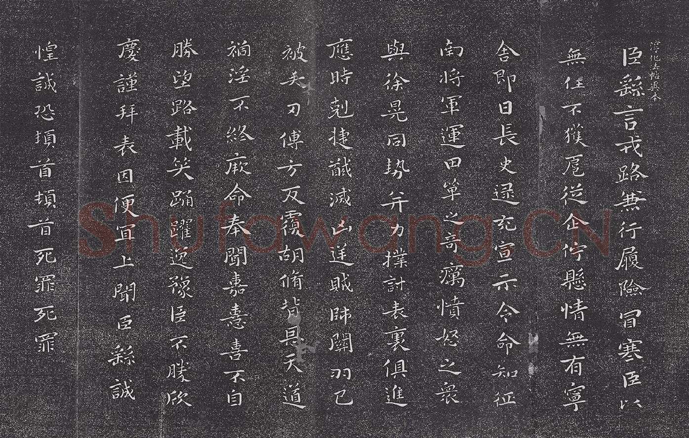 垂裕阁法帖 钟繇楷书《力命帖》墨拓页