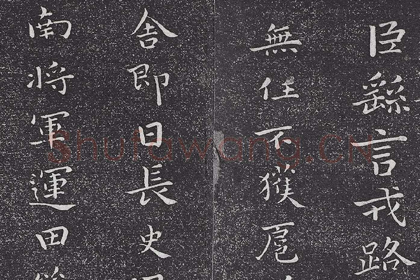 垂裕阁法帖 钟繇楷书《力命帖》高清大图局部 (1)