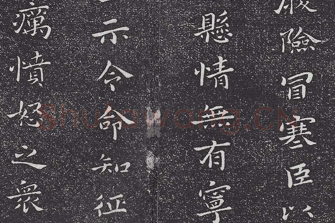 垂裕阁法帖 钟繇楷书《力命帖》高清大图局部 (2)