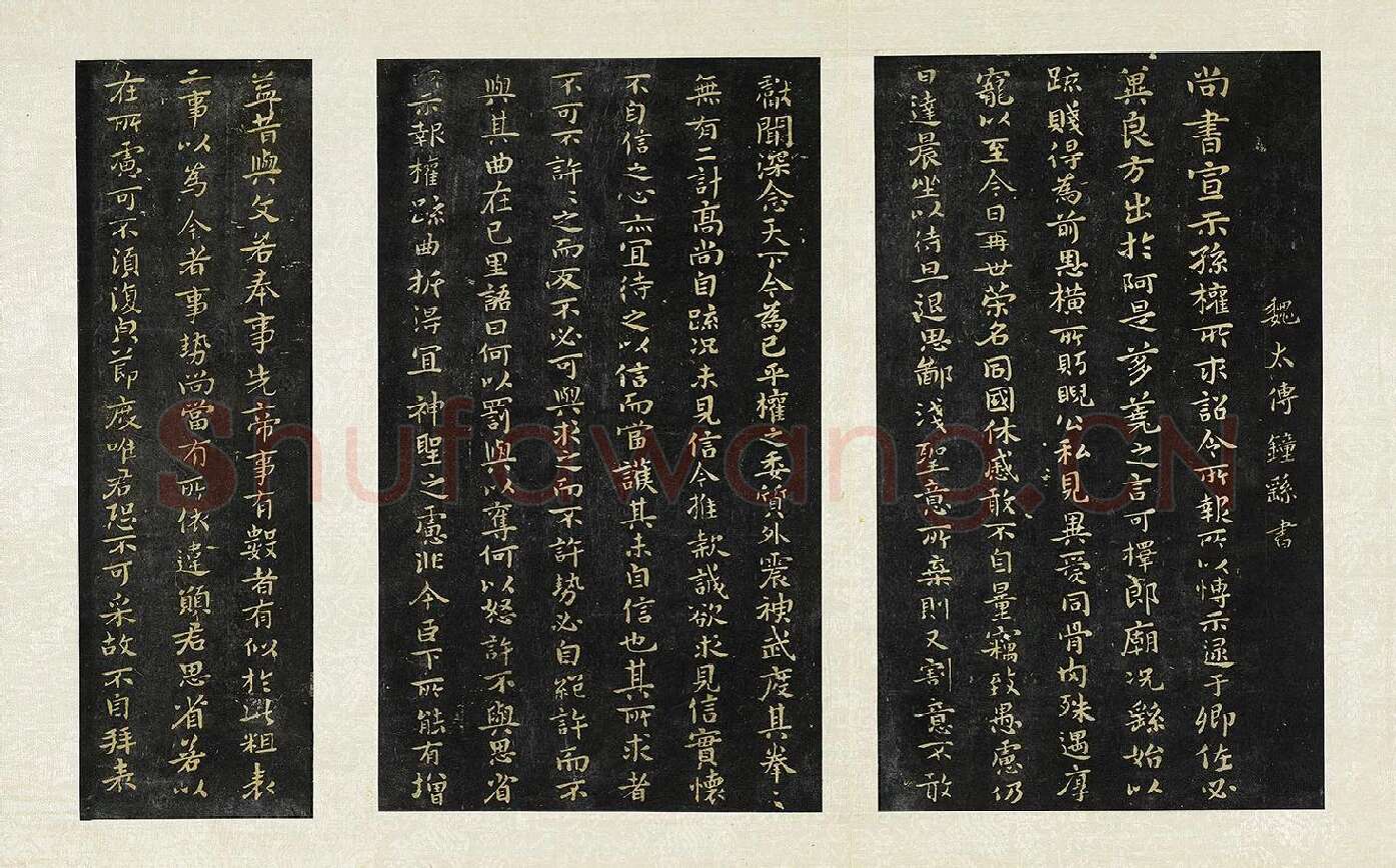宋拓大观帖 钟繇小行楷书《宣示表帖》墨拓页