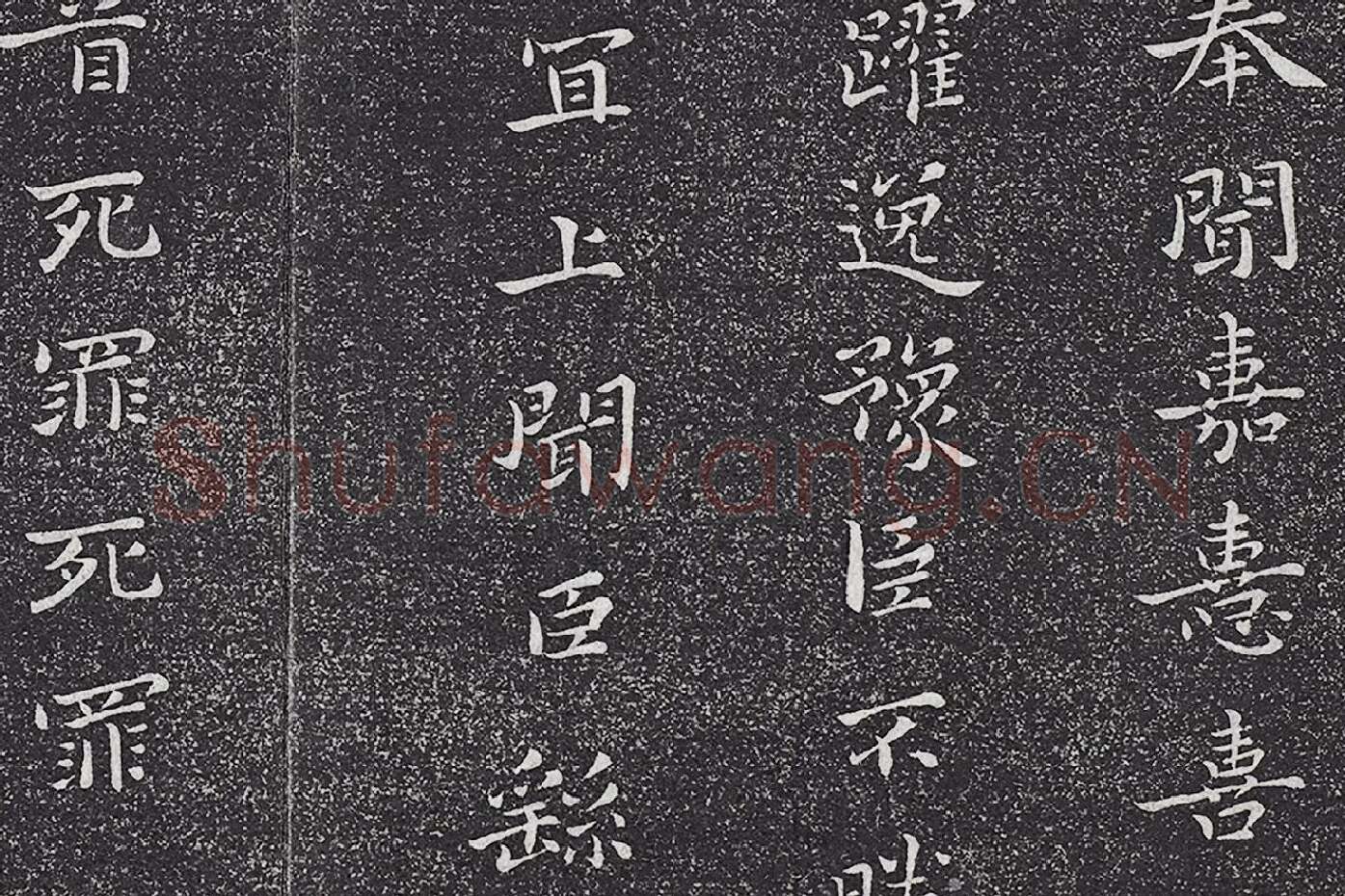 垂裕阁法帖 钟繇楷书《力命帖》高清大图局部 (4)