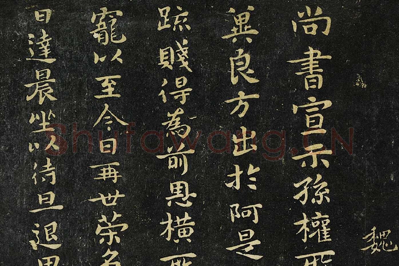 钟繇小行楷书《宣示表帖》局部 (1)
