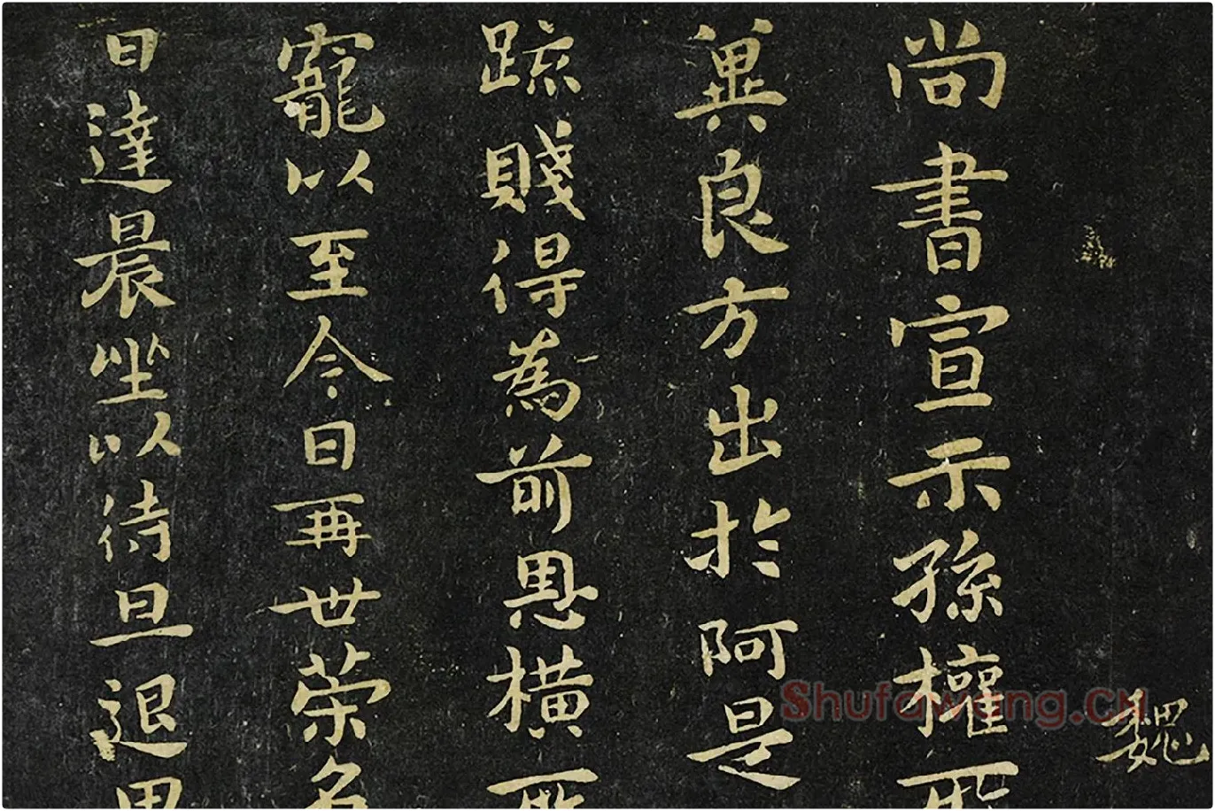 钟繇小行楷书《宣示表帖》局部 (1)