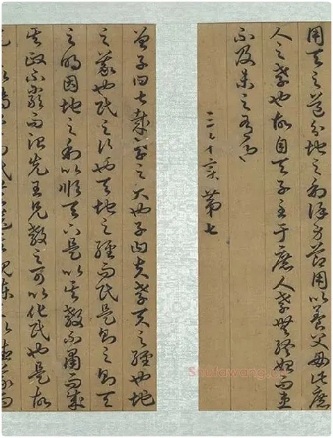 孙过庭草书《书孝经》册_18