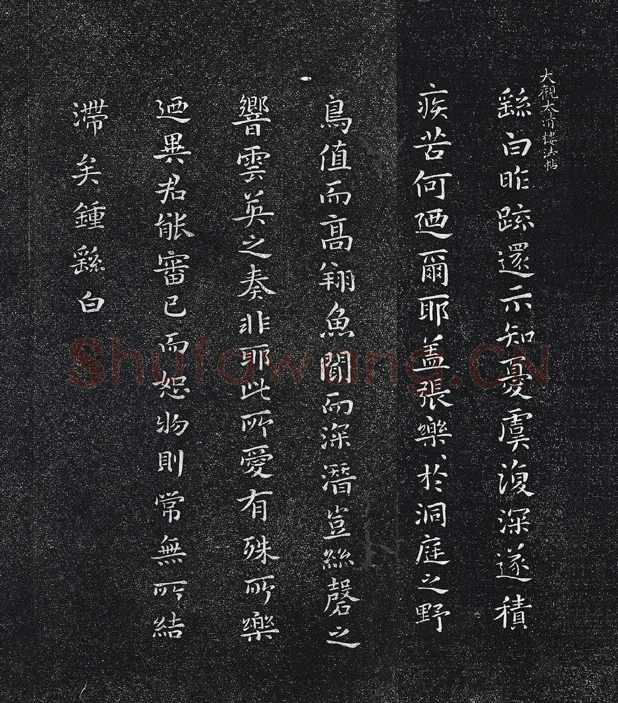 钟繇楷书《昨疏还帖》法帖墨拓页