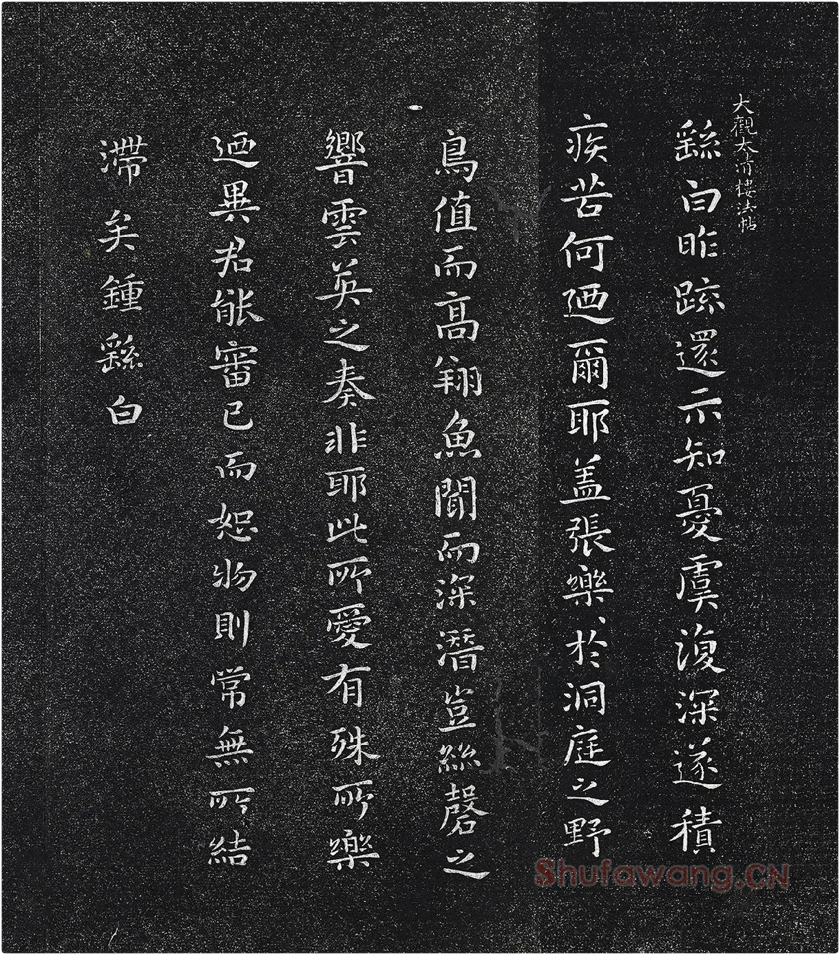 钟繇楷书《昨疏还帖》法帖墨拓页