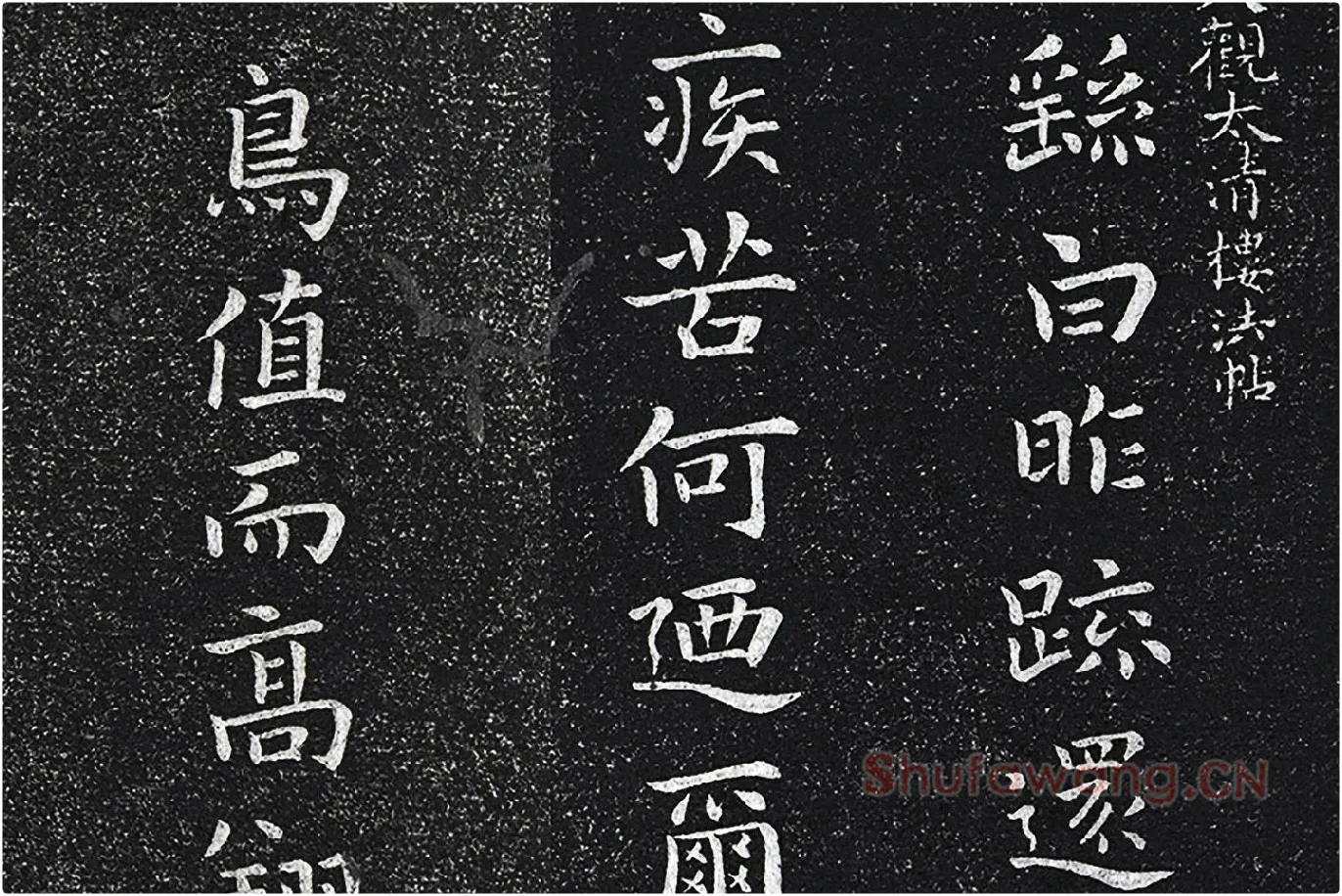 钟繇楷书《昨疏还帖》高清局部 (1)