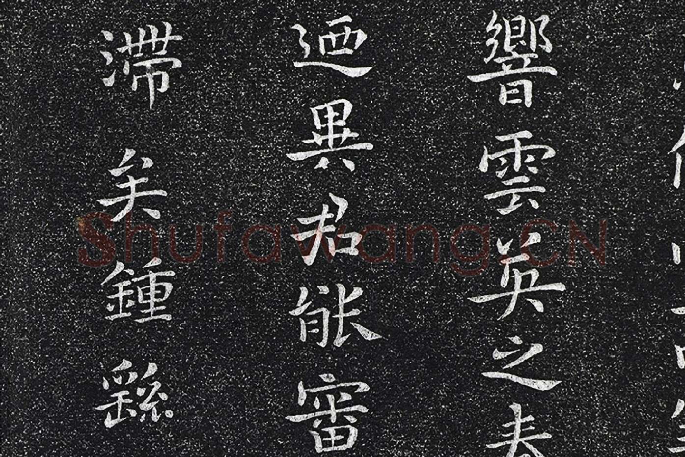 钟繇楷书《昨疏还帖》高清局部 (3)