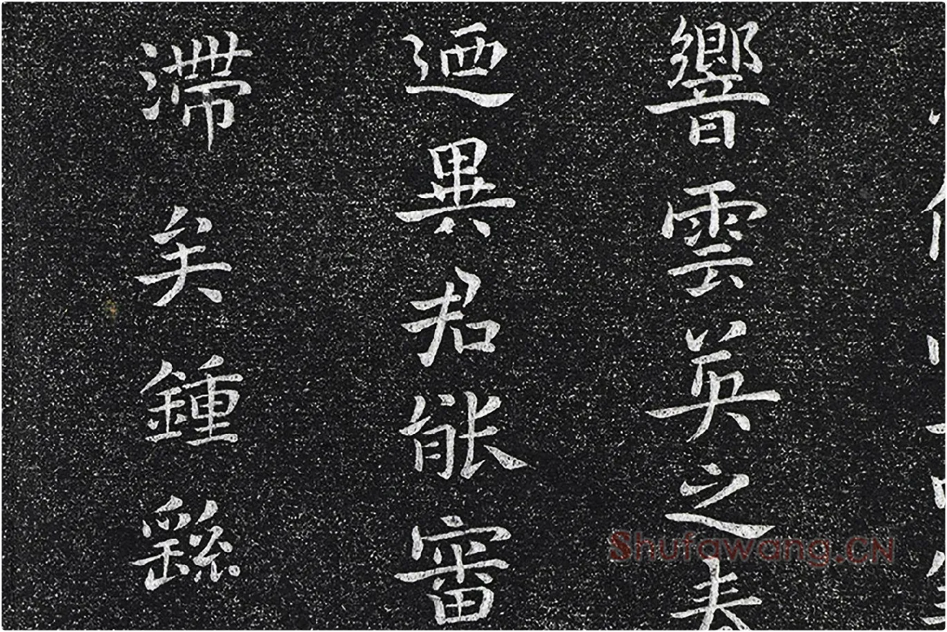 钟繇楷书《昨疏还帖》高清局部 (3)