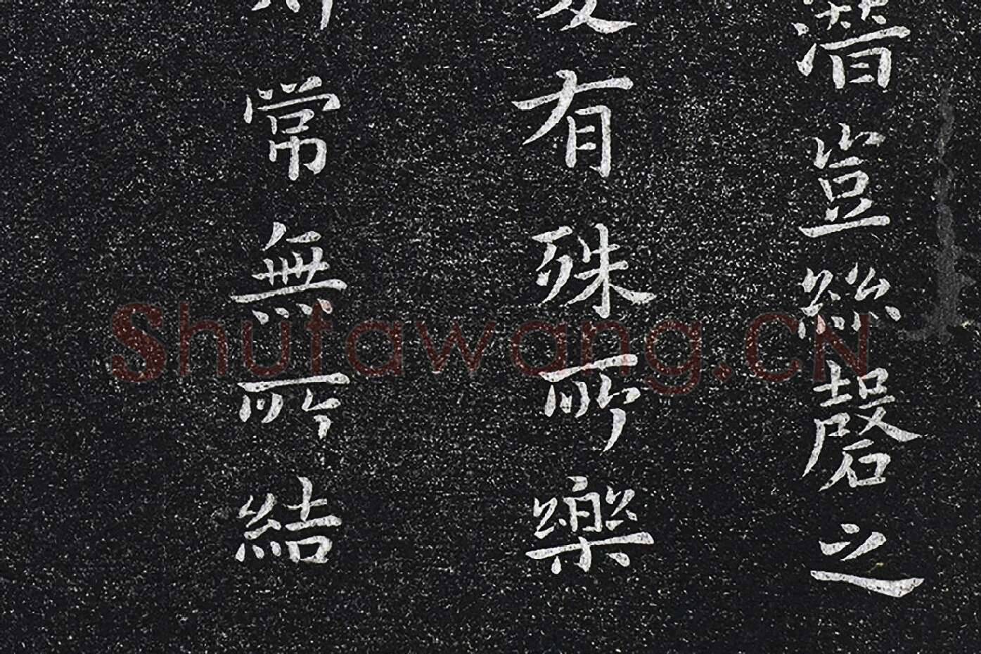 钟繇楷书《昨疏还帖》高清局部 (4)