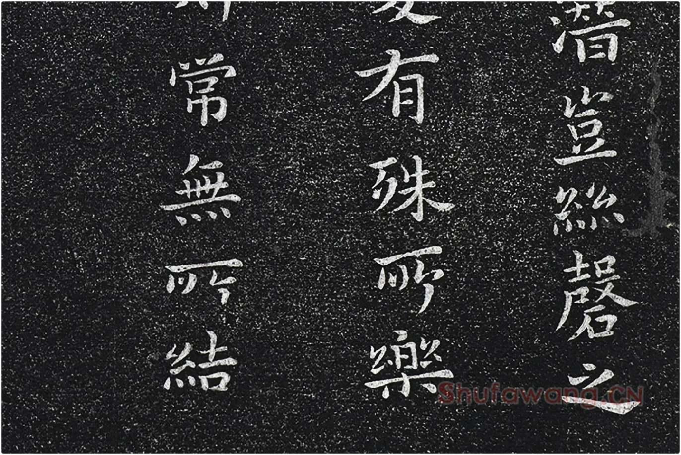 钟繇楷书《昨疏还帖》高清局部 (4)