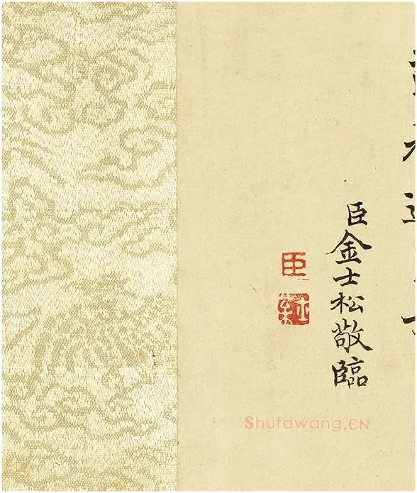 金士松楷书《临褚遂良倪宽传赞》_01