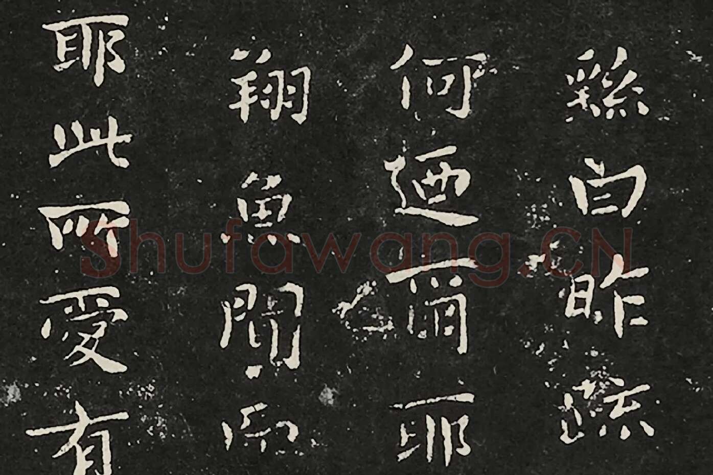 宋拓大观帖《钟繇昨疏还帖》局部 (1)