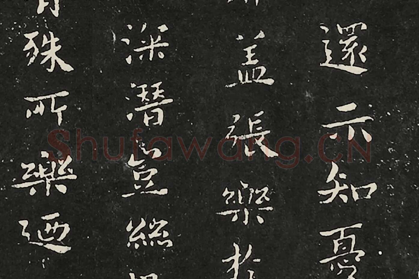 宋拓大观帖《钟繇昨疏还帖》局部 (2)