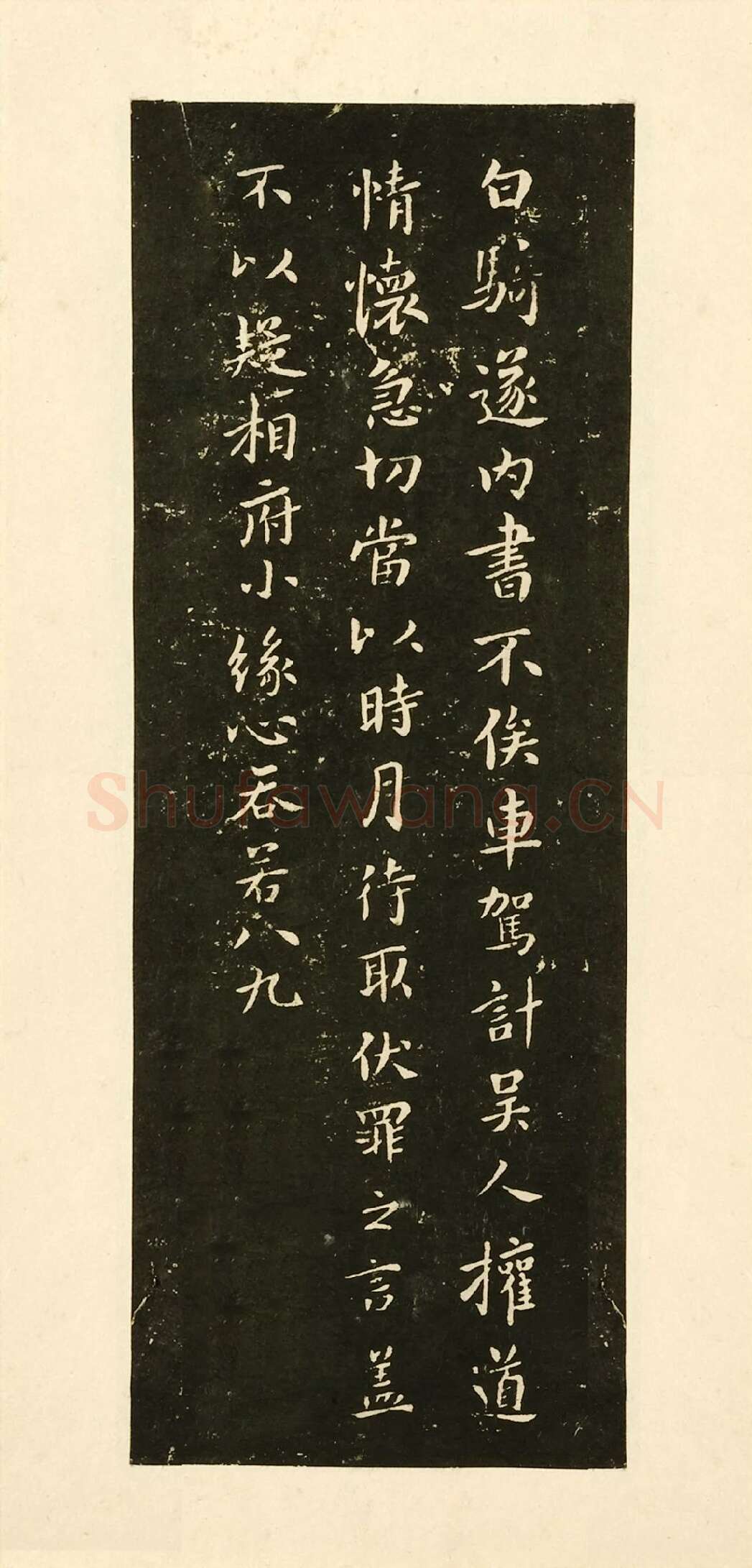 宋拓大观帖《钟繇白骑遂帖》法帖墨拓
