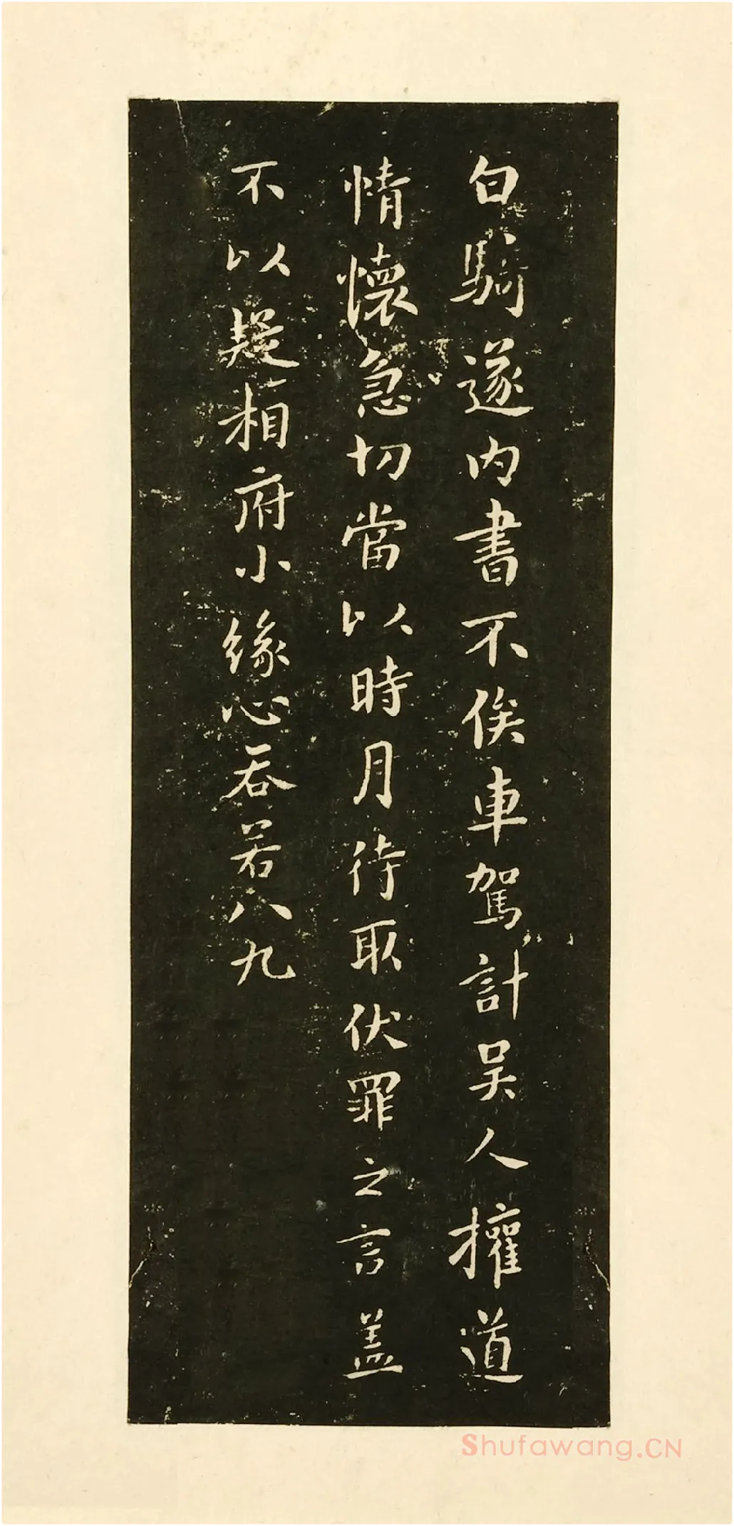 宋拓大观帖《钟繇白骑遂帖》法帖墨拓