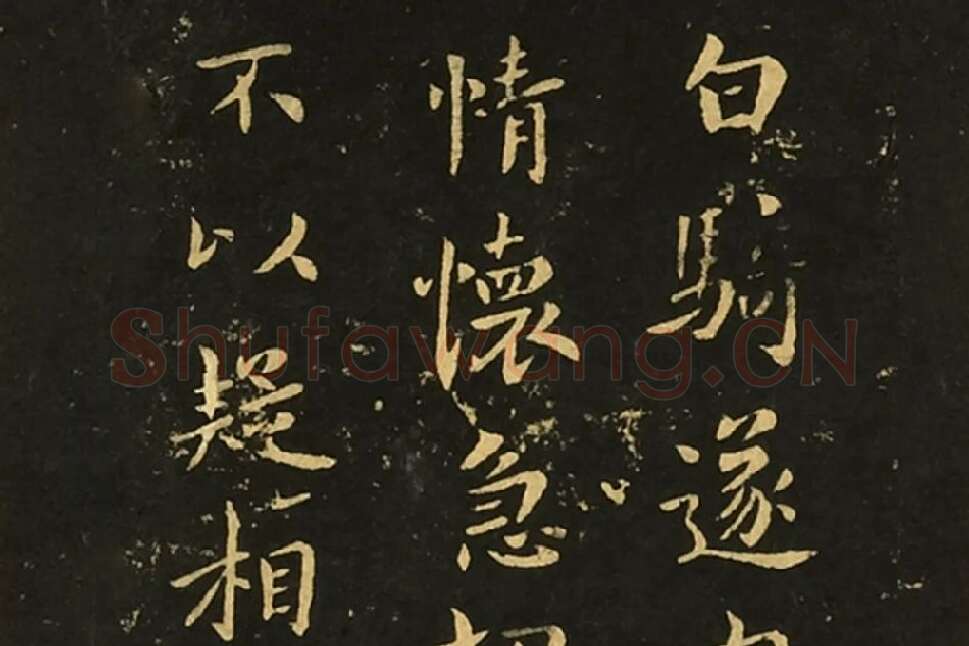 宋拓大观帖《钟繇白骑遂帖》局部 (1)