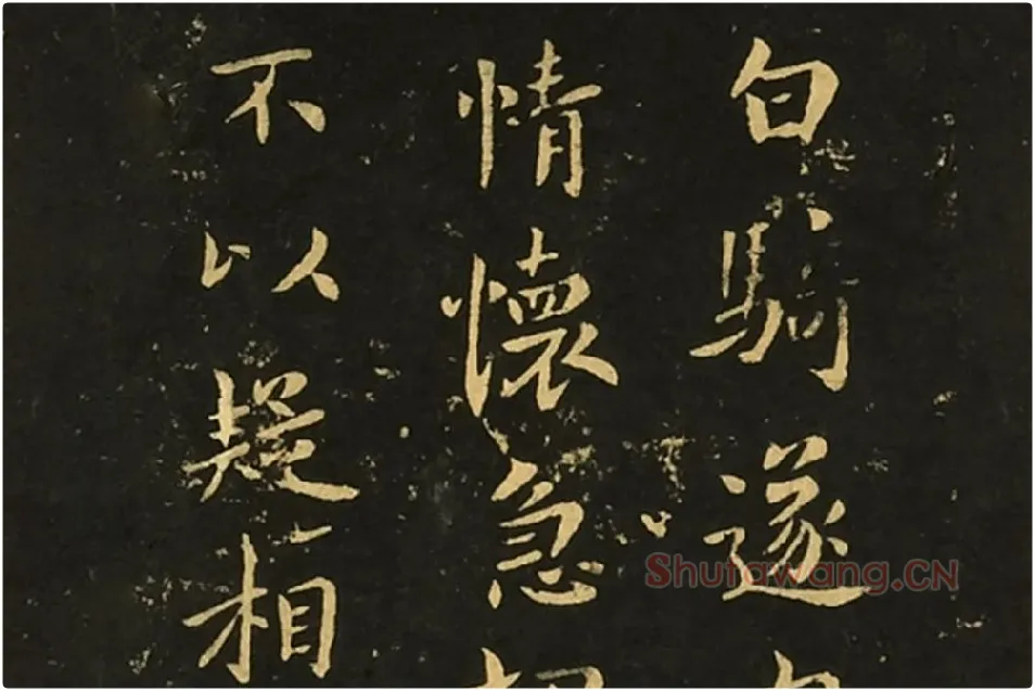 宋拓大观帖《钟繇白骑遂帖》局部 (1)