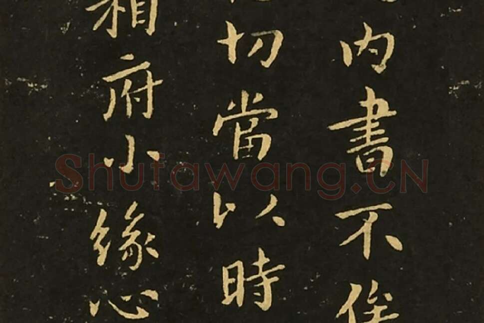 宋拓大观帖《钟繇白骑遂帖》局部 (2)