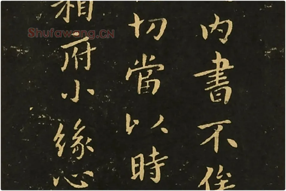 宋拓大观帖《钟繇白骑遂帖》局部 (2)