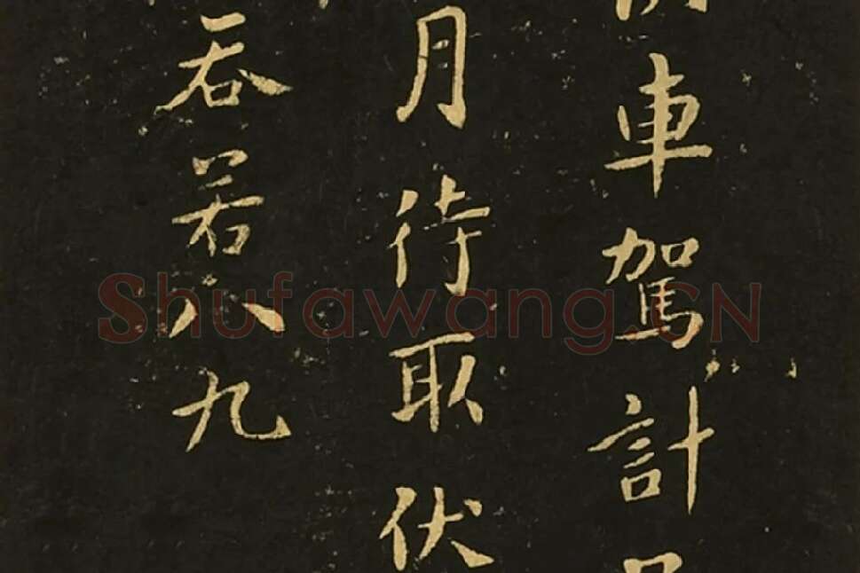 宋拓大观帖《钟繇白骑遂帖》局部 (3)