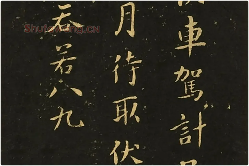 宋拓大观帖《钟繇白骑遂帖》局部 (3)
