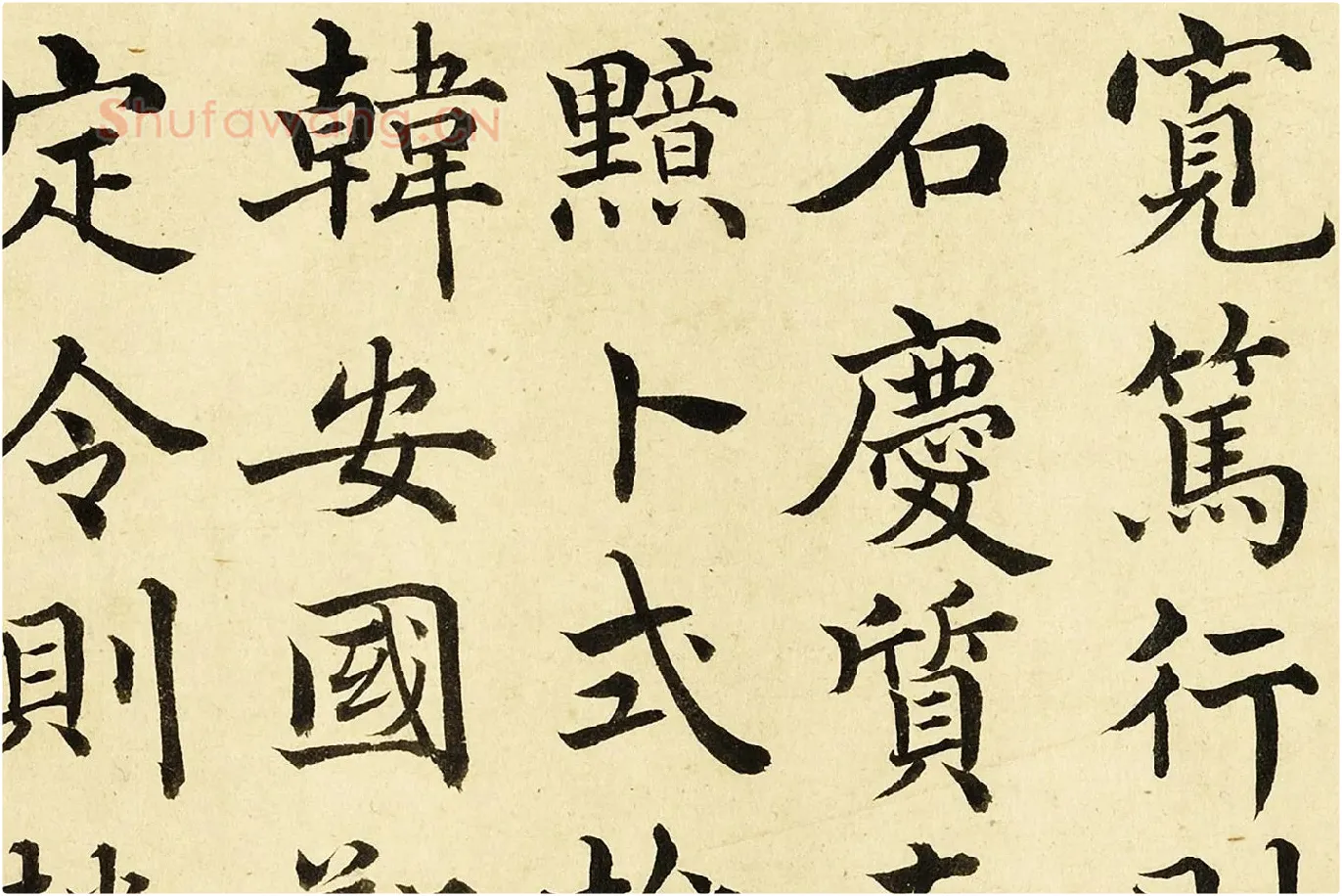 金士松楷书《临褚遂良倪宽传赞》局部 (4)