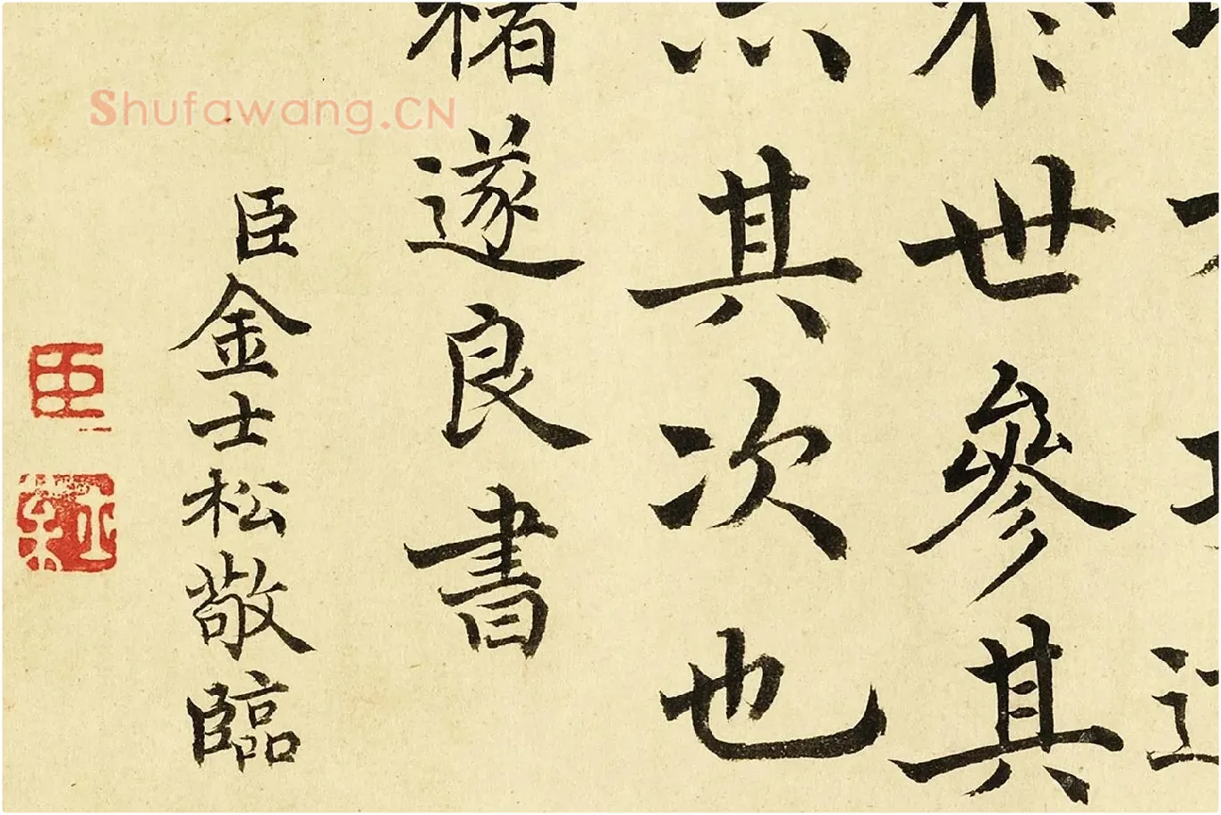 金士松楷书《临褚遂良倪宽传赞》局部 (6)
